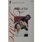 結婚しようよ―華麗なる紳士たち伝説の行方〈1〉(シルエット・ディザイア) [新書]