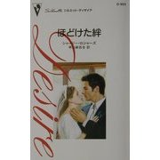 ほどけた絆(シルエット・ディザイア) [新書]