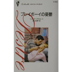 プレイボーイの憂鬱(シルエット・ディザイア) [新書]