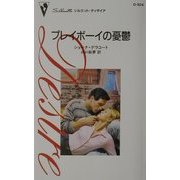 プレイボーイの憂鬱(シルエット・ディザイア) [新書]