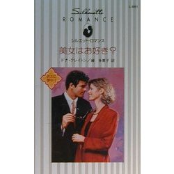 美女はお好き?―ボスに夢中〈1〉(シルエット・ロマンス) [新書]
