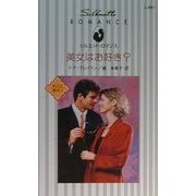 美女はお好き?―ボスに夢中〈1〉(シルエット・ロマンス) [新書]