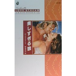 美しすぎる狼(シルエット・ラブストリーム) [新書]
