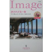 許されざる一夜(ハーレクイン・イマージュ) [新書]