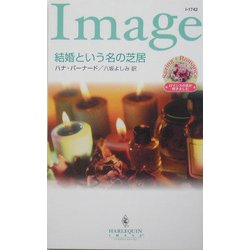 結婚という名の芝居(ハーレクイン・イマージュ) [新書]