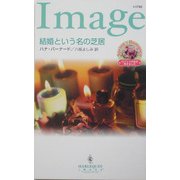 結婚という名の芝居(ハーレクイン・イマージュ) [新書]