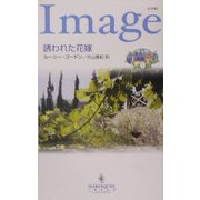 誘われた花嫁―魅惑の兄弟〈1〉(ハーレクイン・イマージュ) [新書]