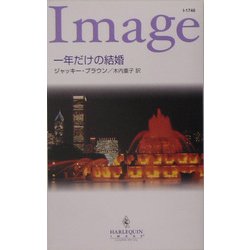 一年だけの結婚(ハーレクイン・イマージュ) [新書]