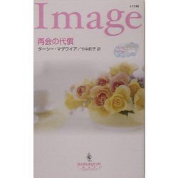 再会の代償―ブライダル・ロマンス〈2〉(ハーレクイン・イマージュ) [新書]