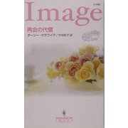 再会の代償―ブライダル・ロマンス〈2〉(ハーレクイン・イマージュ) [新書]