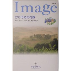 かりそめの花嫁―魅惑の兄弟〈2〉(ハーレクイン・イマージュ) [新書]