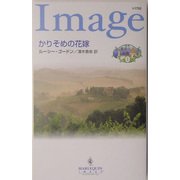 かりそめの花嫁―魅惑の兄弟〈2〉(ハーレクイン・イマージュ) [新書]
