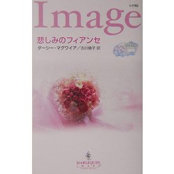 悲しみのフィアンセ―ブライダル・ロマンス〈3〉(ハーレクイン・イマージュ) [新書]