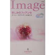 悲しみのフィアンセ―ブライダル・ロマンス〈3〉(ハーレクイン・イマージュ) [新書]