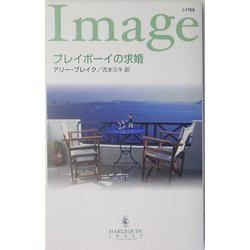 プレイボーイの求婚(ハーレクイン・イマージュ) [新書]