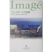 プレイボーイの求婚(ハーレクイン・イマージュ) [新書]