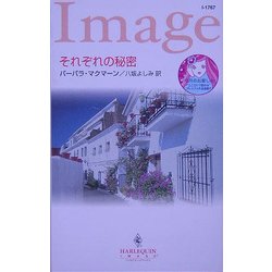 それぞれの秘密(ハーレクイン・イマージュ) [新書]