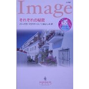 それぞれの秘密(ハーレクイン・イマージュ) [新書]