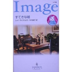 すてきな嘘(ハーレクイン・イマージュ) [新書]
