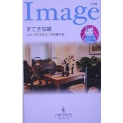 すてきな嘘(ハーレクイン・イマージュ) [新書]