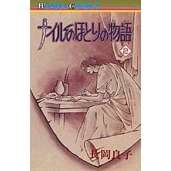 ヨドバシ Com ナイルのほとりの物語 2 ボニータコミックス コミック 通販 全品無料配達