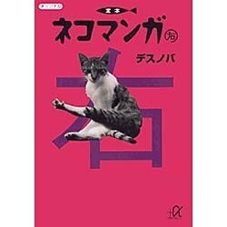 定本ネコマンガ 右（講談社+アルファ文庫 D 25-1） [文庫]