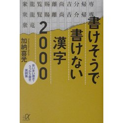 ヨドバシ Com 書けそうで書けない漢字00 あいまい書き うっかり書き実例集 講談社プラスアルファ文庫 文庫 通販 全品無料配達