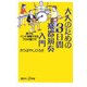 大人のための3日間楽器演奏入門―誰でもバンド演奏できるプロの裏ワザ(講談社プラスアルファ新書) [新書]