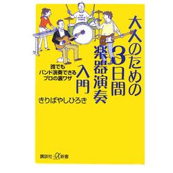 大人のための3日間楽器演奏入門―誰でもバンド演奏できるプロの裏ワザ(講談社プラスアルファ新書) [新書]