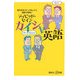 カイシャ英語―取引先を「Mr.」と呼んだら商談が破談?(講談社プラスアルファ新書) [新書]