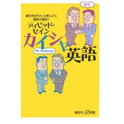 カイシャ英語―取引先を「Mr.」と呼んだら商談が破談?(講談社プラスアルファ新書) [新書]