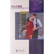 紳士の誘惑―狼たちの休息〈7〉(シルエット・ラブストリーム) [新書]