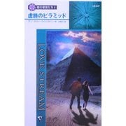 虚飾のピラミッド―闇の使徒たち〈2〉(シルエット・ラブストリーム) [新書]