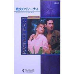 戦火のヴィーナス―狼たちの休息〈8〉(シルエット・ラブストリーム) [新書]