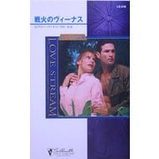 戦火のヴィーナス―狼たちの休息〈8〉(シルエット・ラブストリーム) [新書]