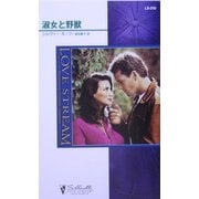 淑女と野獣(シルエット・ラブストリーム) [新書]