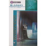 愛したのはボス―闇の使徒たち〈3〉(シルエット・ラブストリーム) [新書]