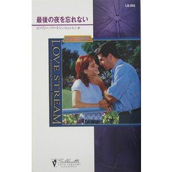 最後の夜を忘れない―狼たちの休息〈9〉(シルエット・ラブストリーム) [新書]