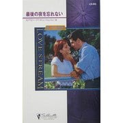 最後の夜を忘れない―狼たちの休息〈9〉(シルエット・ラブストリーム) [新書]