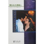 買われた貴婦人(シルエット・ラブストリーム) [新書]