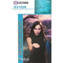 導きの指輪―闇の使徒たち〈4〉(シルエット・ラブストリーム) [新書]