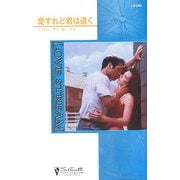 愛すれど君は遠く(シルエット・ラブストリーム) [新書]