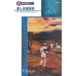 美しき暗殺者―闇の使徒たち〈5〉(シルエット・ラブストリーム) [新書]