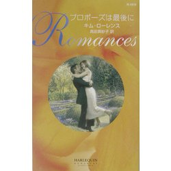 プロポーズは最後に(ハーレクイン・ロマンス) [新書]