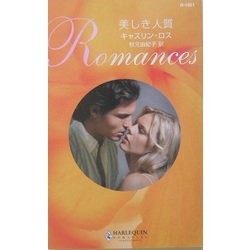 美しき人質(ハーレクイン・ロマンス) [新書]