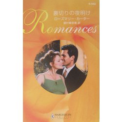 裏切りの夜明け(ハーレクイン・ロマンス) [新書]