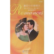 裏切りの夜明け(ハーレクイン・ロマンス) [新書]
