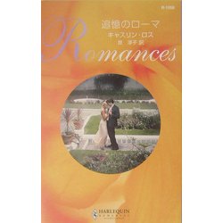 追憶のローマ(ハーレクイン・ロマンス) [新書]