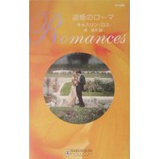 追憶のローマ(ハーレクイン・ロマンス) [新書]