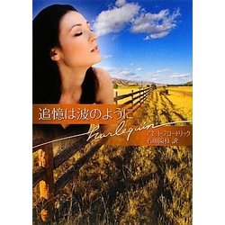 追憶は波のように(ハーレクイン文庫) [文庫]